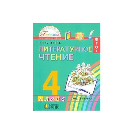 Кубасова литературное чтение 4 класс