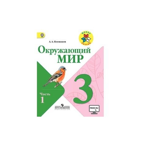 Окружающий Мир. 3 Класс. Учебник. В 2-Х Частях. Часть 1 Купить С.