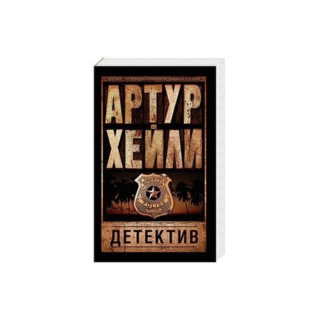 Детектив