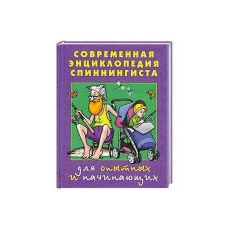 Современная энциклопедия спиннингиста. Для опытных и начинающих