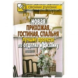 Новая прихожая, гостиная, спальня. Лучшие проекты по отделке и дизайну