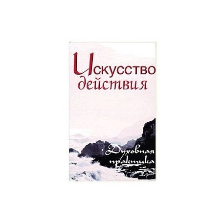 Искусство действия. Духовная практика