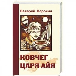 Ковчег царя Айя. Роман-хроника. Трилогия