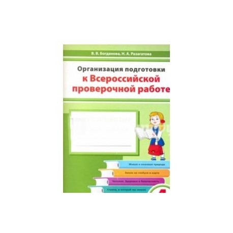 Окружающий мир. 4 класс. Организация подготовки к ВПР. Рабочая тетрадь