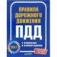 Правила дорожного движения 2017 с примерами и комментариями