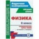 Физика. 8 класс. Технологические карты уроков по учебнику А.В. Перышкина. ФГОС