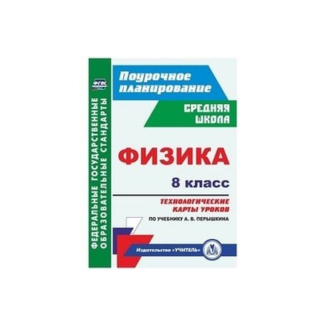 Физика. 8 класс. Технологические карты уроков по учебнику А.В. Перышкина. ФГОС