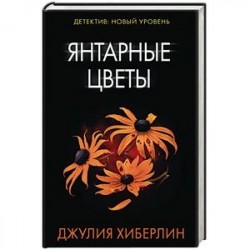 Янтарные цветы