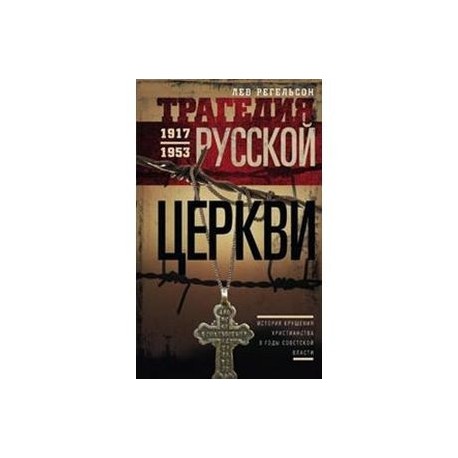 Трагедия Русской церкви. 1917-1953 гг.