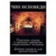 Чин исповеди. Перечень грехов и вредных привычек современного человека