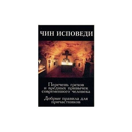 Чин исповеди. Перечень грехов и вредных привычек современного человека