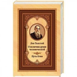 О величии души человеческой. Путь Огня