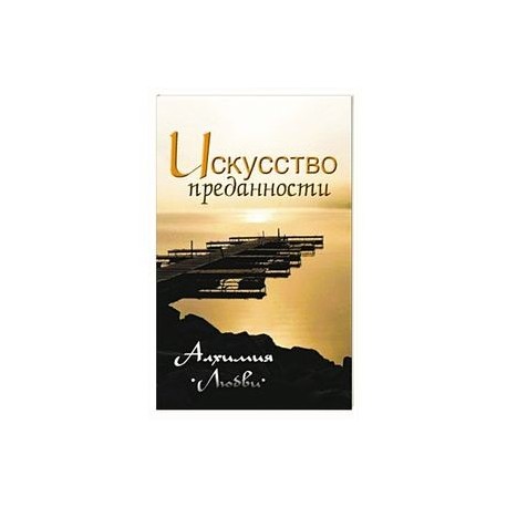 Искусство преданности. Алхимия любви