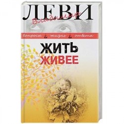 Жить живее. Третья книга вопросов и ответов