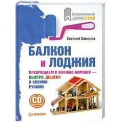 Балкон и лоджия (+ CD-ROM)