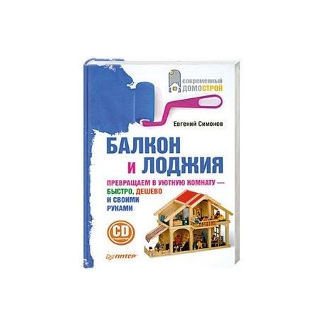 Балкон и лоджия (+ CD-ROM)