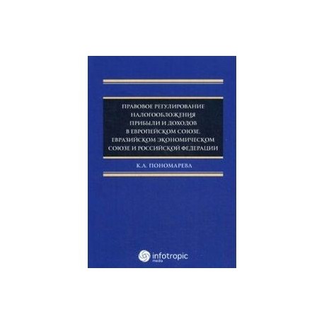 Правовое регулирование налогообложения прибыли и доходов в Европейском союзе, Евразийском экономическом союзе и