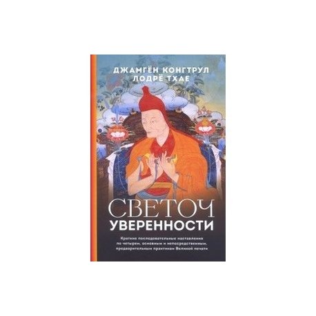 Светоч уверенности