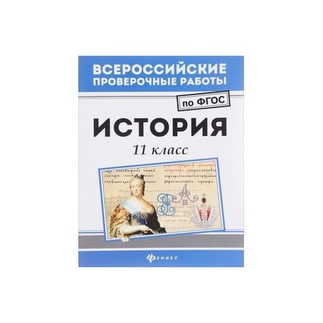 История 11 класс