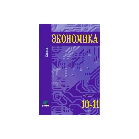 Экономика 10 класс учебник. Учебник по экономике 10-11 класс 2 часть углубленный уровень. Экономика 10-11 класс углубленный уровень Иванов. Экономика 10 класс углубленный уровень Иванов. Экономика углубленный уровень 10-11 класс.