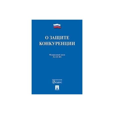 Закон о защите конкуренции. ФЗ 