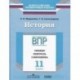 История. 11 класс. ВПР. Тренинг, контроль, самооценка: рабочая тетрадь. ФГОС