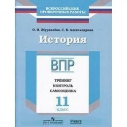 История. 11 класс. ВПР. Тренинг, контроль, самооценка: рабочая тетрадь. ФГОС