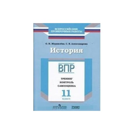 История. 11 класс. ВПР. Тренинг, контроль, самооценка: рабочая тетрадь. ФГОС