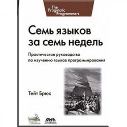 Семь языков за семь недель. Практическое руководство по изучению языков программирования