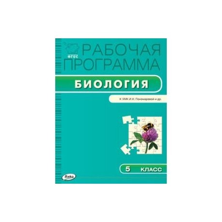 Фгос биология программы. Примерная рабочая программа по биологии. Методические материалы для учителя биологии. Примерная рабочая программа по биологии ФГОС. Поурочные разработки биология 5 класс Пономарева.