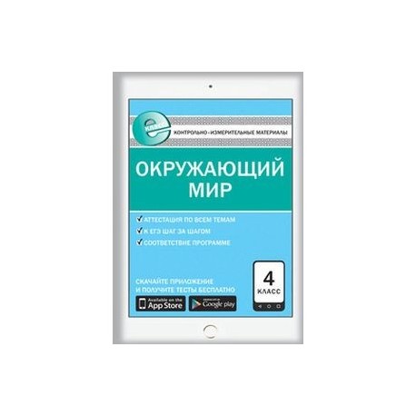 Контрольно измерительный материал окружающий мир 4 класс. Контрольно измерительные материалы Яценко 4 кл. Окружающий мир 4 класс контрольно-измерительные материалы. Литературное чтение 4 класс контрольно-измерительные материалы. Литературное чтение 4 класс контрольно-измерительные материалы ФГОС.