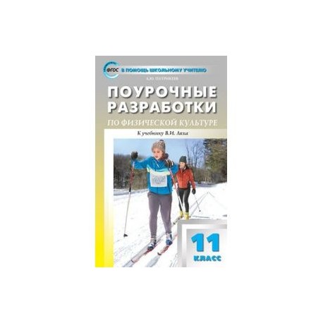 Физическая культура. 11 класс. Поурочные разработки. К учебнику В. И. Ляха