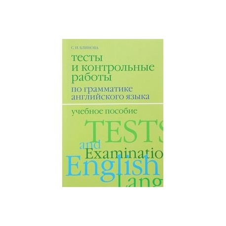 Английский язык. Тесты и контрольные работы по грамматике. Учебное пособие