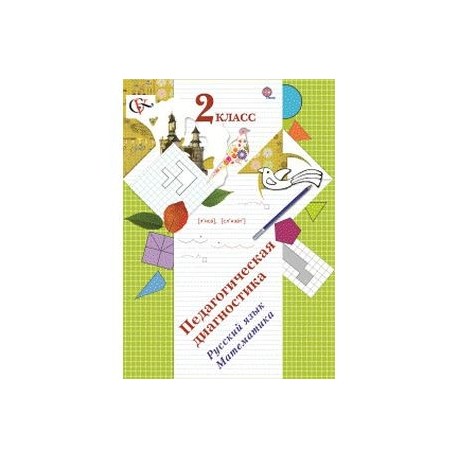 Диагностическая 2 класс. «Педагогическая диагностика» л. е. Журовой. Педагогическая диагностика 2 класс. Педагогическая диагностика Журова 2 класс. Педагогическая диагностика русский язык математика 2 класс Журова.