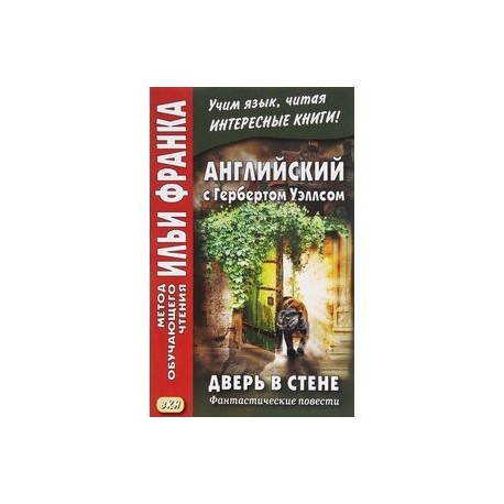 Дверь в стене. Фантастические повести / The Door in the Wall