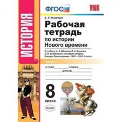 История Нового Времени. 8 класс. Рабочая тетрадь к уч. А.Я. Юдовской и др. Часть 1. ФГОС