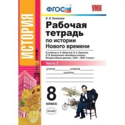 Рабочая тетрадь по истории Нового времени. 8 класс. Часть 2. К учебнику А.Я. Юдовской, П.А. Баранова 'Всеобщая история.