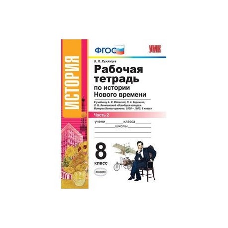 Рабочая тетрадь по истории Нового времени. 8 класс. Часть 2. К учебнику А.Я. Юдовской, П.А. Баранова 'Всеобщая история.