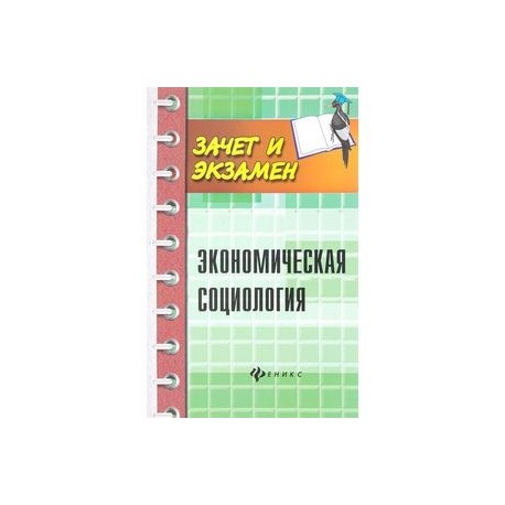 Экономическая социология. Учебное пособие