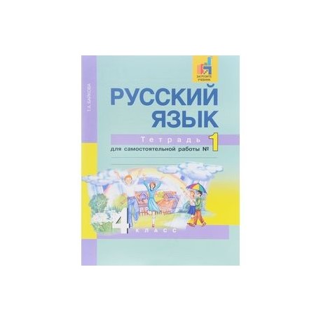 Русский язык 4 класс т. Русский язык тетрадь для самостоятельных. Русский язык тетрадь для самостоятельной работы. Русский язык тетрадь для самостоятельной работы 2 класс. Русский язык 4 класс тетрадь для самостоятельной работы Байкова.