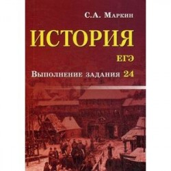 История. ЕГЭ. Выполнение задания 24