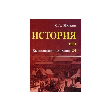 История. ЕГЭ. Выполнение задания 24