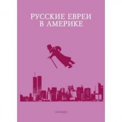 Русские евреи в Америке. Книга 15