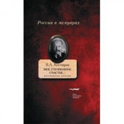 'Мое утраченное счастье...' Воспоминания, дневники. Том 1