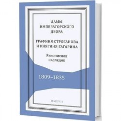 Дамы императоского двора:Графиня Строганова и княгиня Гагарина.Рукописное наследие.1809-1835