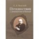 Путешествие с духоборами в Канаду. Дневники и переписка