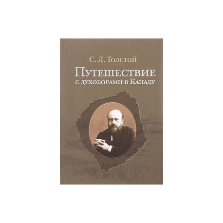 Путешествие с духоборами в Канаду. Дневники и переписка