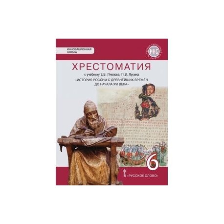 Хрестоматия К Учебнику Е.В. Пчелова, П.В. Лукина «История России С.