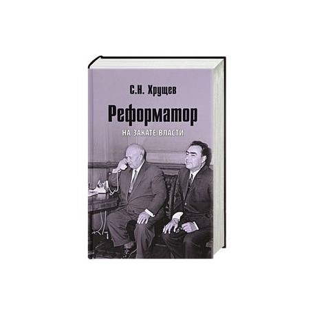 Реформатор. На закате власти