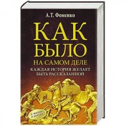 Как было на самом деле. Каждая история желает быть рассказанной